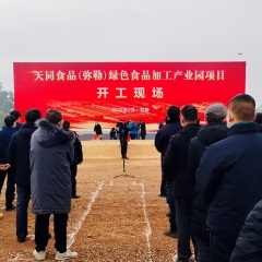 天韵国际（6836.HK）全新云南生产基地项目正式开工建设