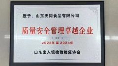 天韵国际（6836.HK）获颁发「质量安全管理卓越企业」及2022年度市级「专精特新」称号 