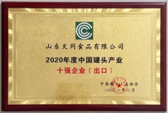 天韵国际获中国罐头工业协会颁发「社会责任典范」、「突出贡献先进单位」及「十强企业（出口）」荣誉称号