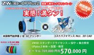 「ZW3D×UP Plus 2 実感満タン」販促キャンペーン開催決定