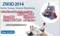 ZWSOFT、ZW3DCAD/CAM2014をリリース