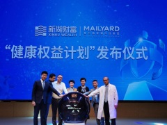 中基长寿科学与美尔雅之合资公司	伙拍新湖财富举行「健康权益计划」发布仪式