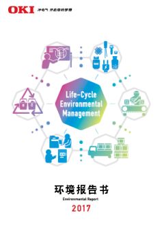 沖電氣（OKI）發布《環境報告書2017》，開展生命週期環境經營